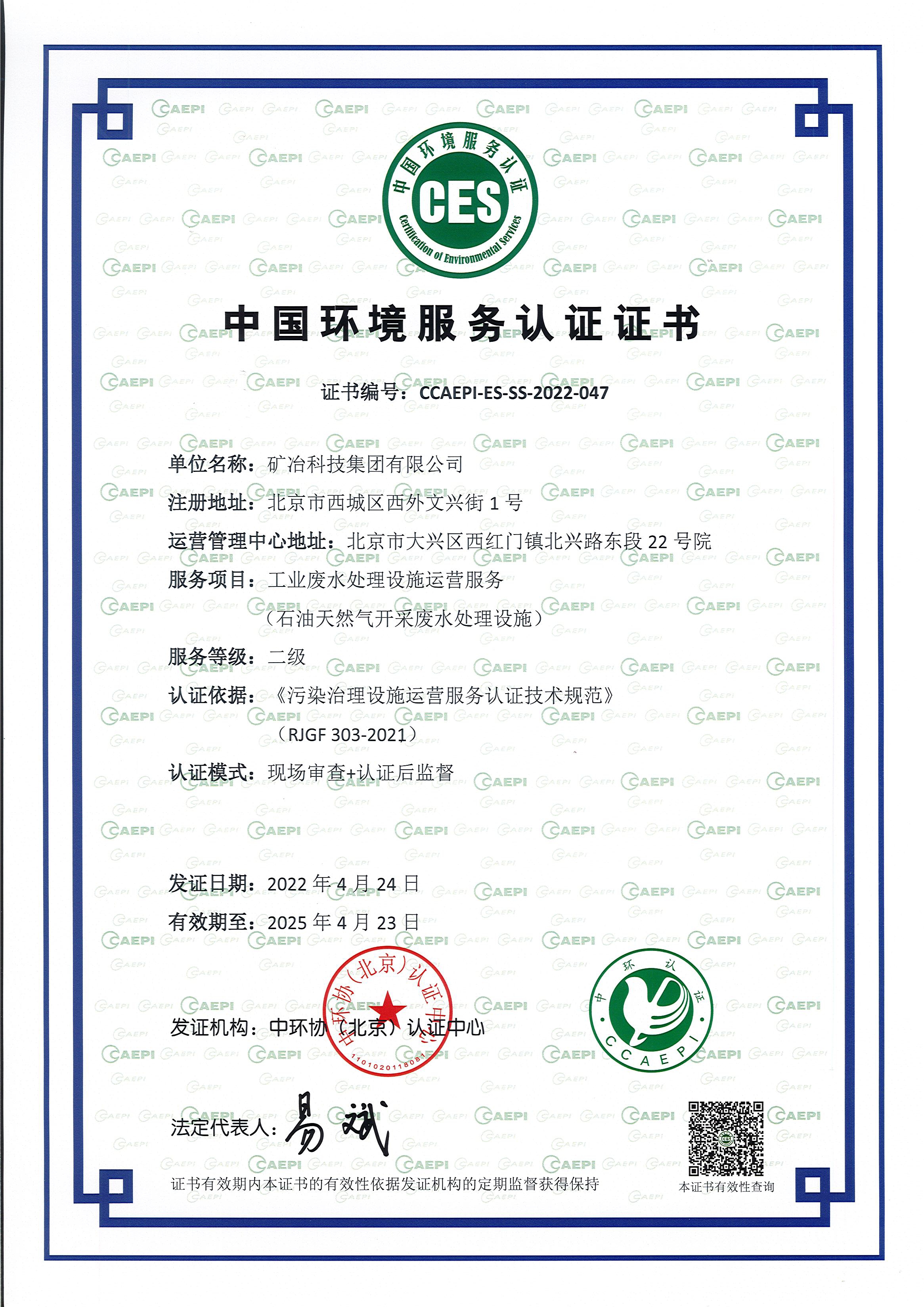 中国环境服务认证证书2022.jpg