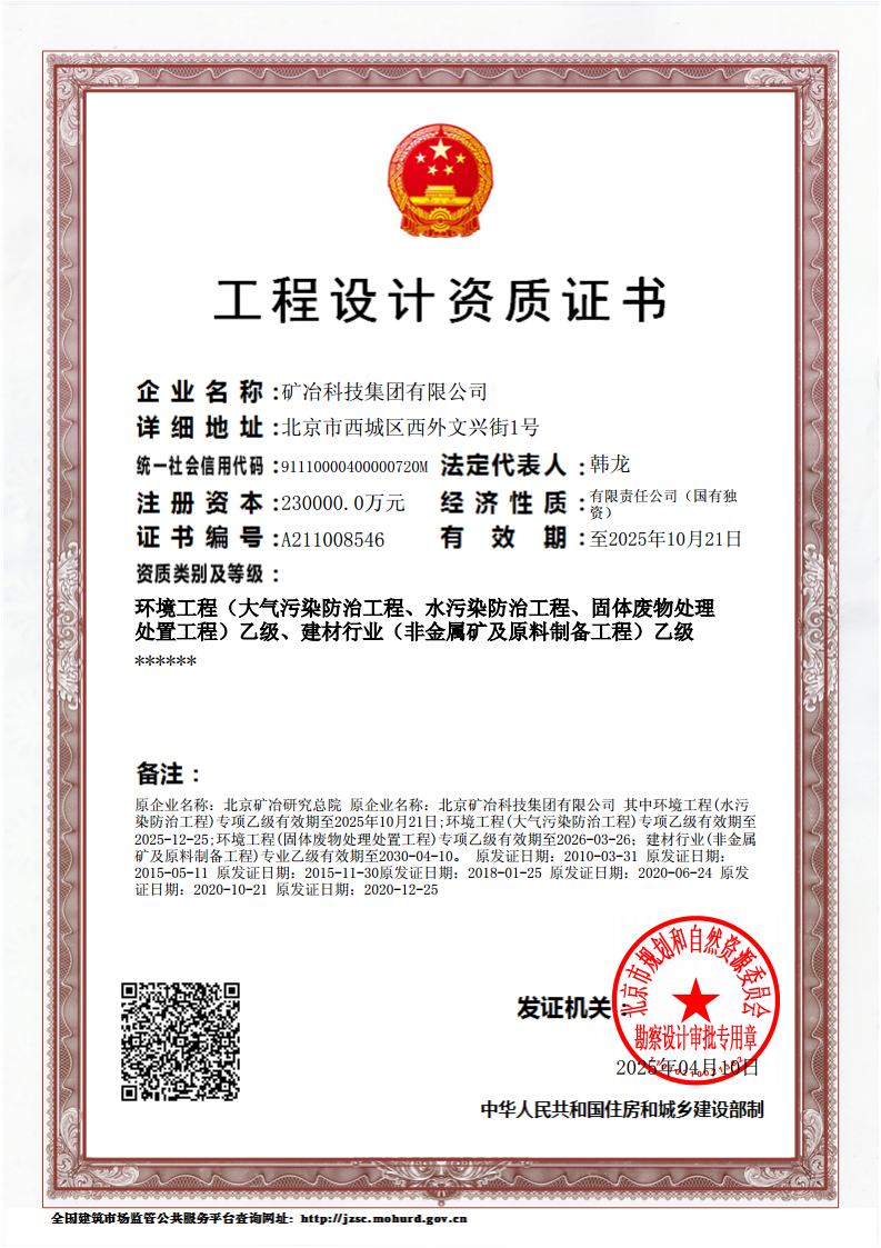 工程设计乙级资质-有效期至2025.10jpg_Page1.jpg